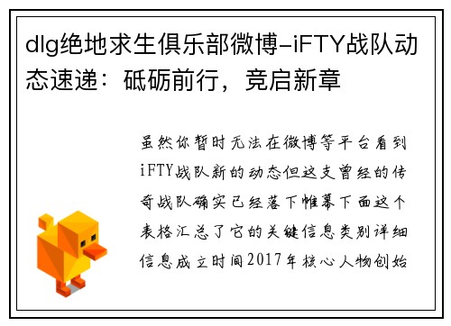 dlg绝地求生俱乐部微博-iFTY战队动态速递：砥砺前行，竞启新章