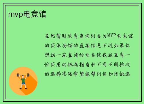 mvp电竞馆