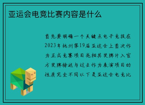 亚运会电竞比赛内容是什么