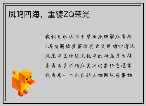 凤鸣四海，重铸ZQ荣光