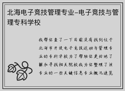 北海电子竞技管理专业-电子竞技与管理专科学校