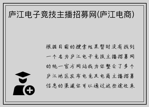 庐江电子竞技主播招募网(庐江电商)
