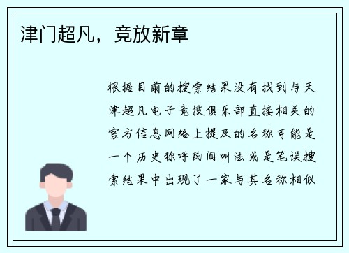 津门超凡，竞放新章