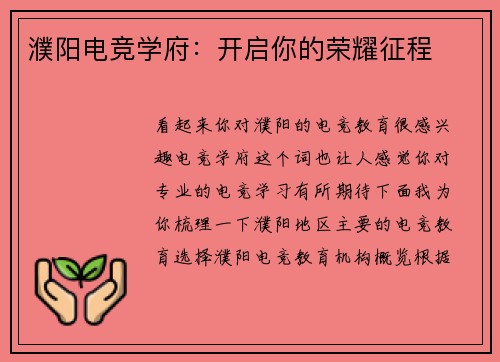 濮阳电竞学府：开启你的荣耀征程