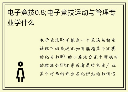 电子竞技0.8;电子竞技运动与管理专业学什么