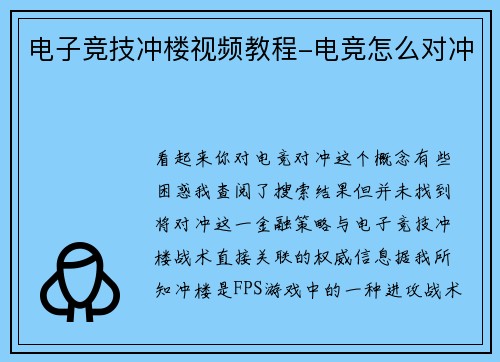 电子竞技冲楼视频教程-电竞怎么对冲